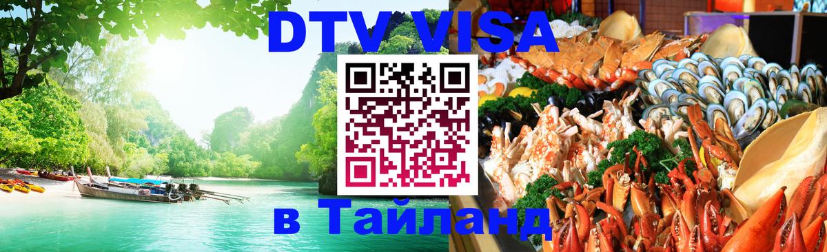 DTV Visa Тайланд купить 
