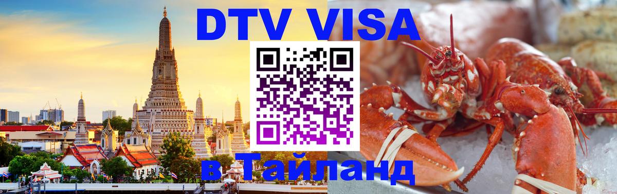 Виза ДТВ на 5 лет в Тайланд 