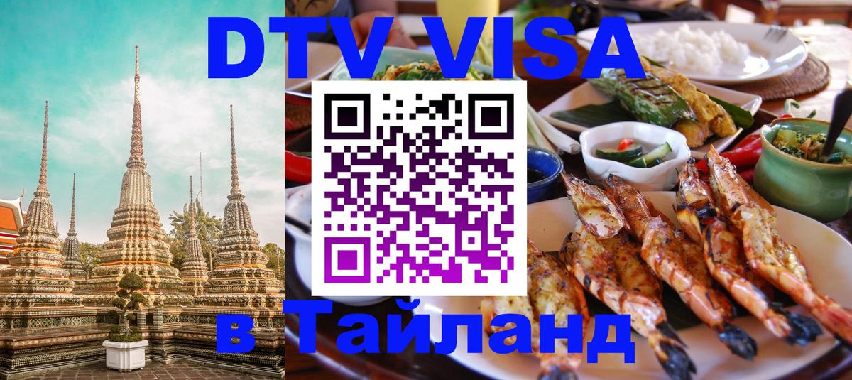 Цены на DTV визу в Таиланд — пакеты услуг, достаточно даже паспорта - 05.10.2025 